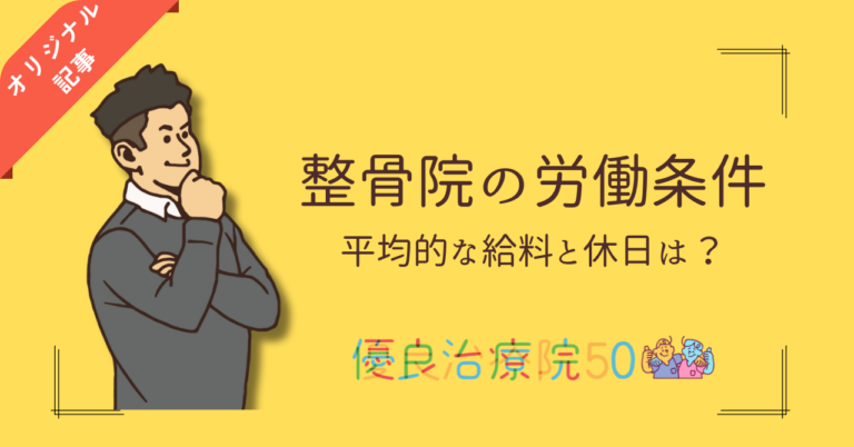 治療院(整骨院)業界の労働条件は？平均給料や休日と注意すべき落とし穴