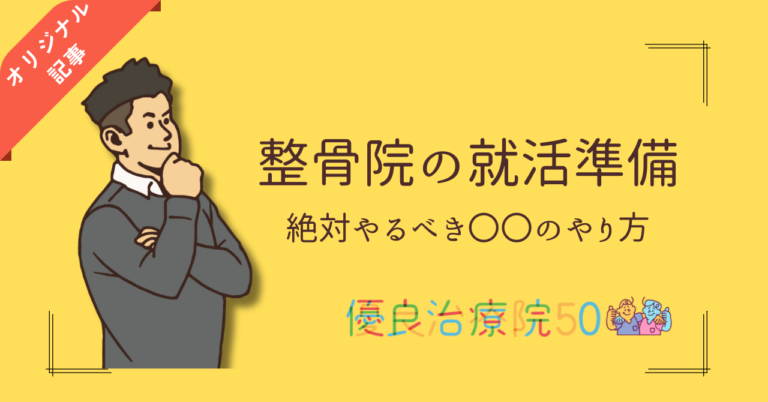 治療院(整骨院)への就活準備！絶対やるべき〇〇の重要性と具体的なやり方