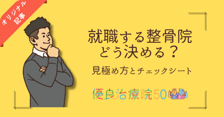 就職する治療院(整骨院)はどう決める？職場の見極め方とチェックシート