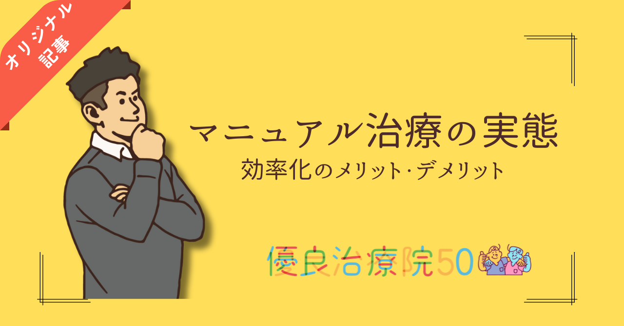 整骨院のビジネスモデル。労働集約の話。 - 優良治療院50｜柔道整復師 