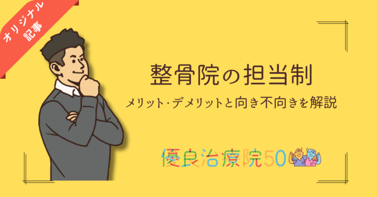 整骨院の担当制によるメリット・デメリットと向き不向きの特徴