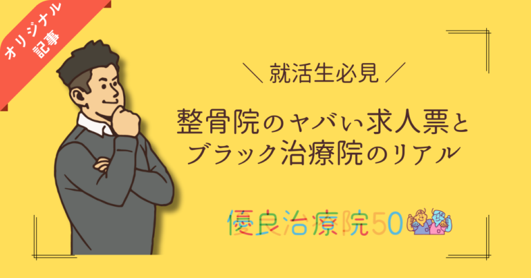 【ブラック整骨院】ヤバい求人票の見抜き方とブラック治療院のリアル