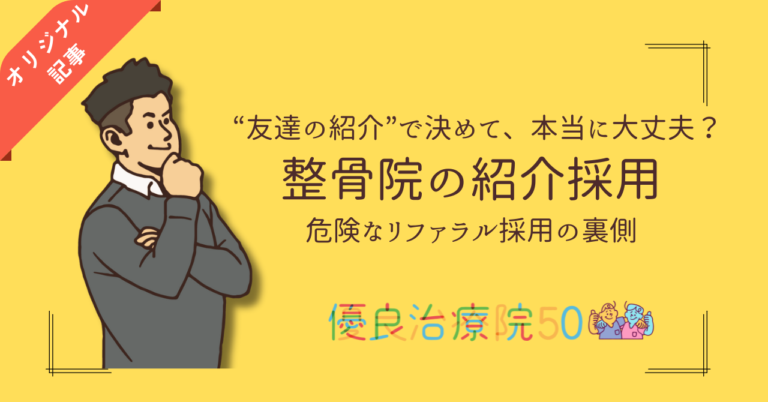 【整骨院の紹介採用】“友達の紹介”で決めて、本当に大丈夫？リファラル採用の裏側