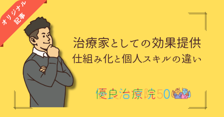 【超重要】治療家としての効果提供。仕組み化と個人スキルの違い