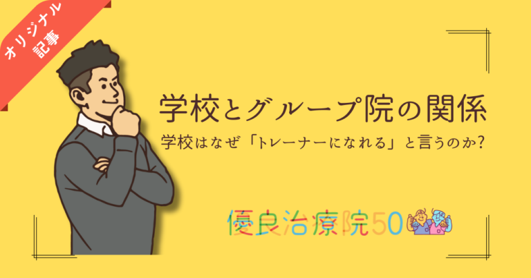 学校はなぜ「トレーナーになれる」と言うのか？グループ院との関係を解説