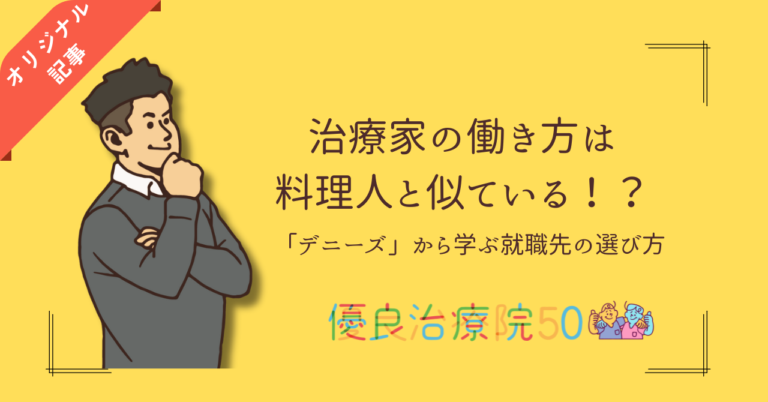 治療家の働き方は、料理人と似ている！？「デニーズ」から学ぶ就職先の選び方