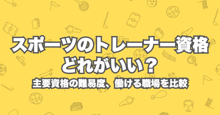 スポーツのトレーナー資格はどれがいい?主要9資格の難易度、働ける職場を徹底比較