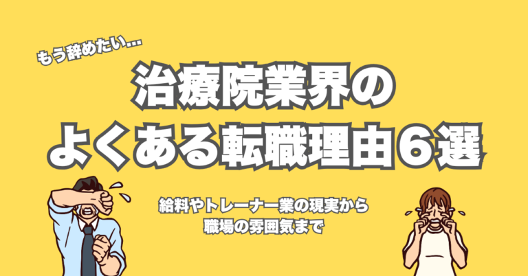 整骨院を辞めたい!治療家の転職理由あるある6選