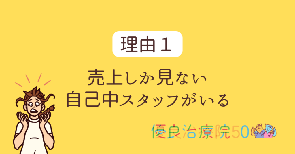 よくある転職理由：売上しか見ないスタッフがいる