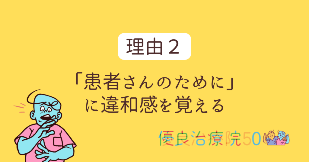 よくある転職理由：患者さんのために、に違和感を覚える