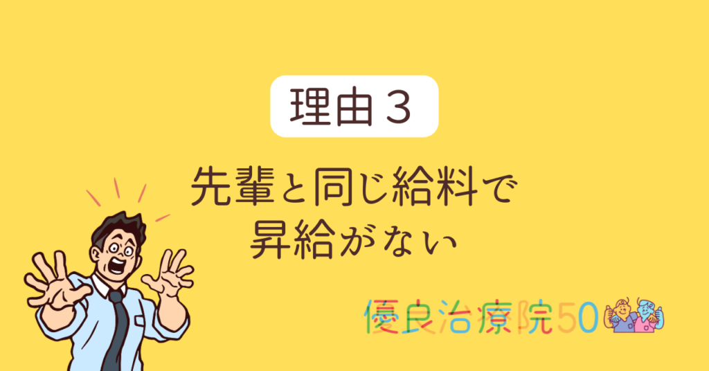 よくある転職理由：先輩と同じ給料で昇給がない