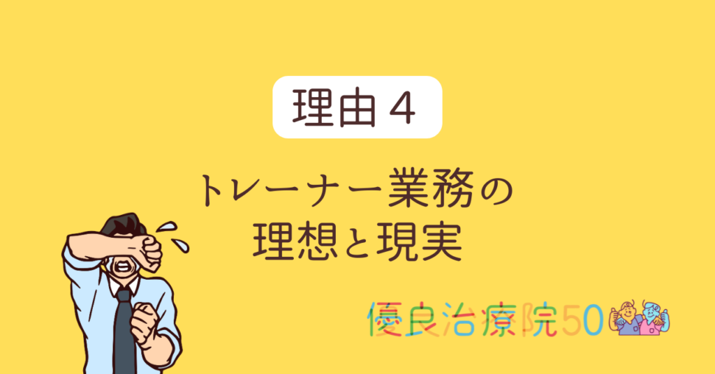 よくある転職理由：トレーナー業の理想と現実
