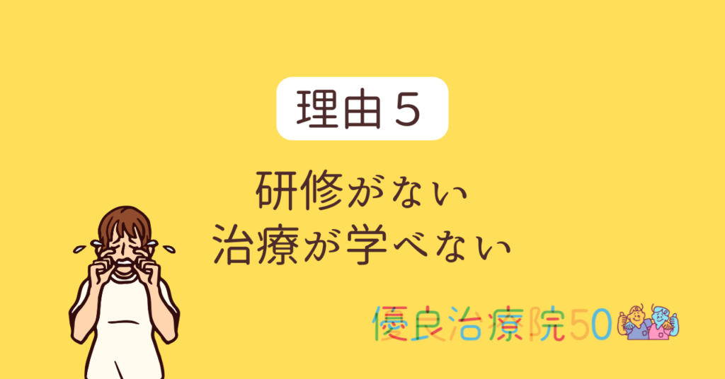 よくある転職理由：治療技術が学べない