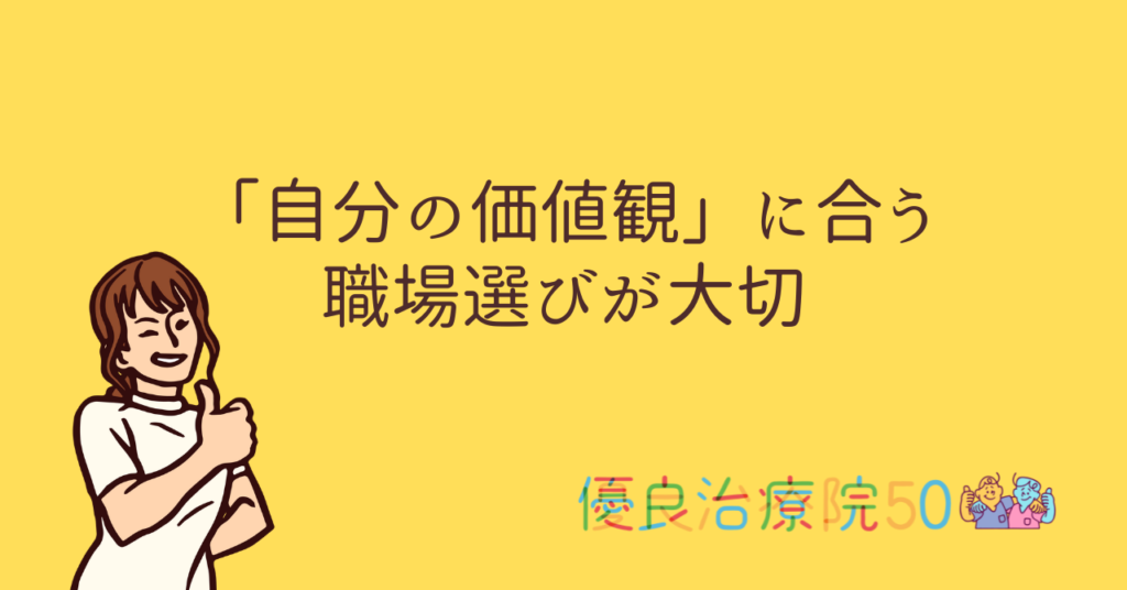 自分の価値観に合う職場選び
