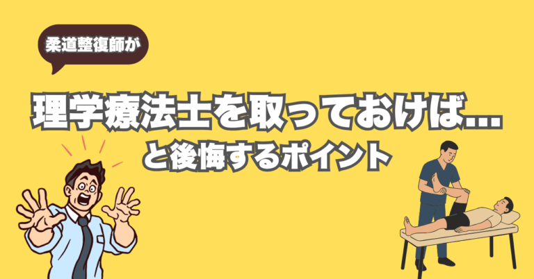 柔整師が「理学療法士を取っておけば…」と後悔するポイントは？柔整師の強みを解説
