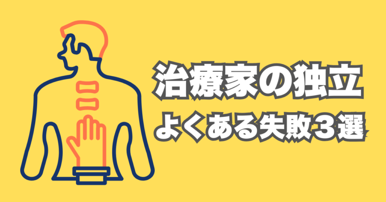 治療家の独立開業でよくある“失敗パターン”３つとその理由
