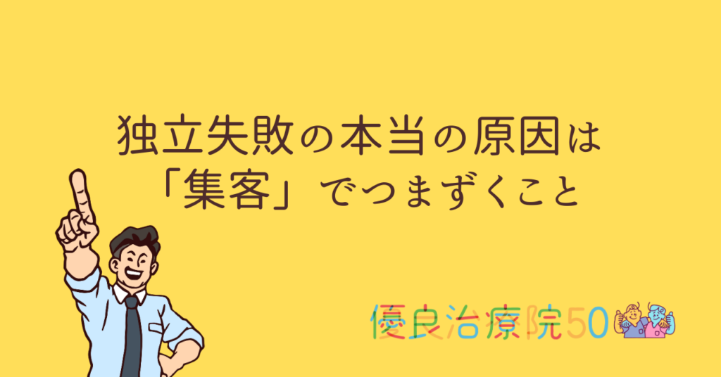 即率開業の本当の原因