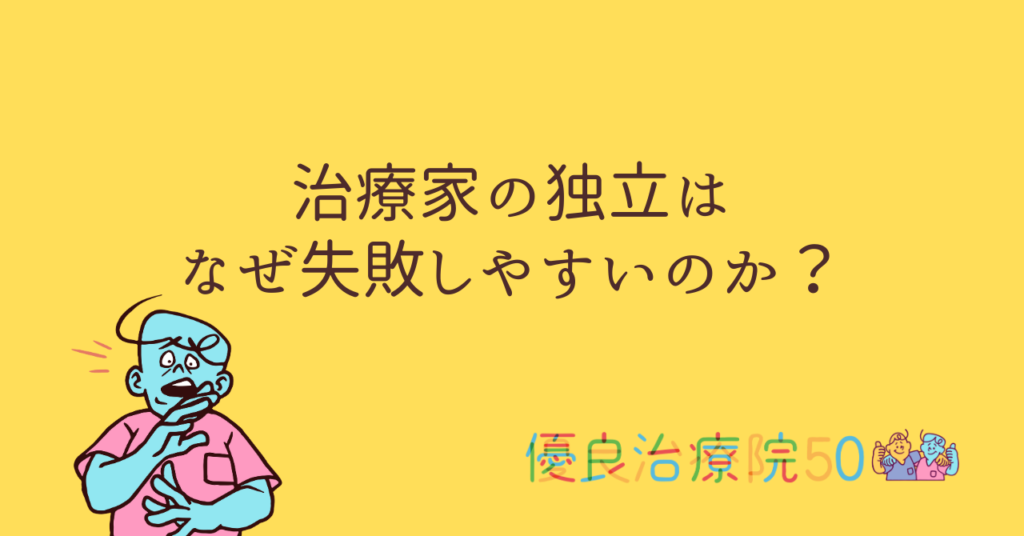 治療家の独立は、なぜ失敗しやすいのか？