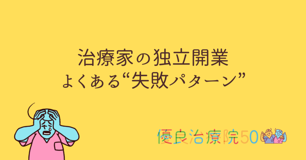 治療家の独立失敗パターン