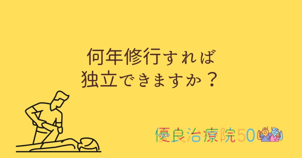治療家の独立開業・何年修行すべき？