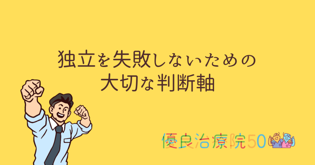 独立を失敗しないための判断基準