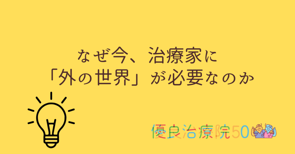 なぜ今、治療家に「外の世界」が必要なのか