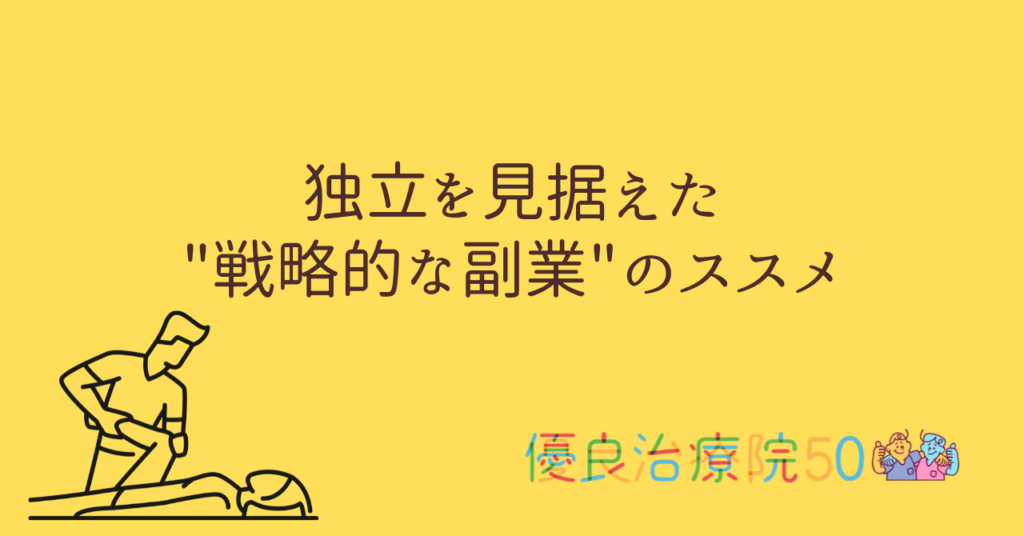 独立を見据えた"戦略的な副業"のススメ