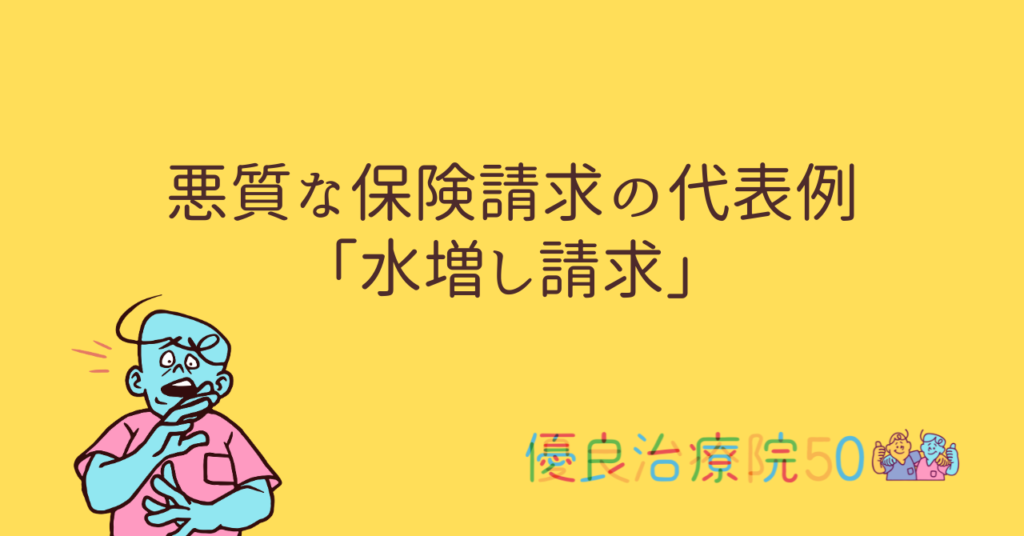 悪質な保険請求の代表例「水増し請求」