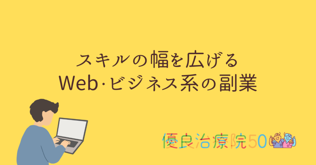 スキルの幅を広げるWeb・ビジネス系の副業