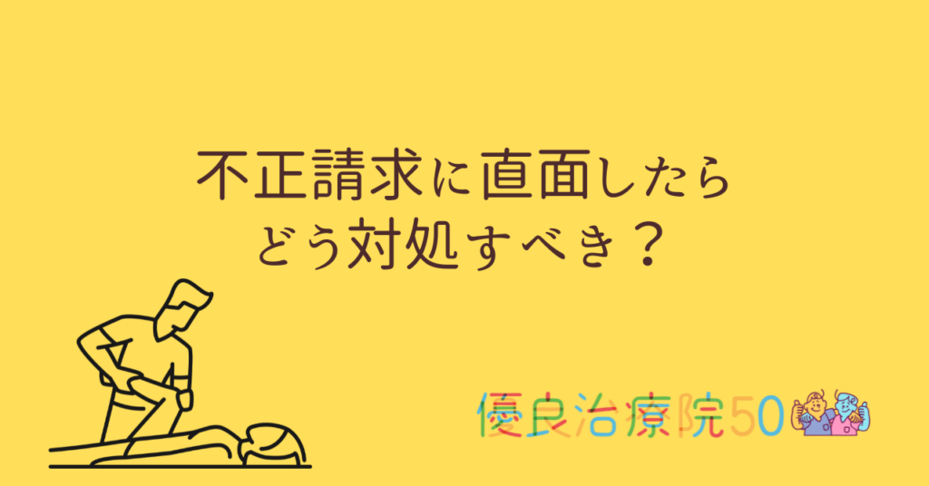 不正請求に直面したら、どうすべき？