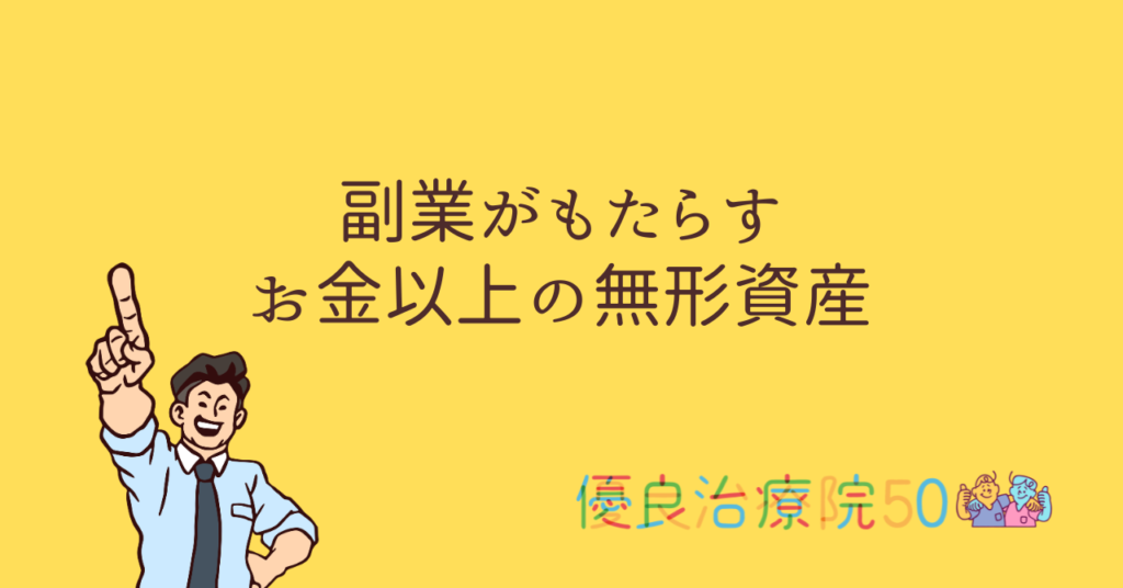 副業がもたらすお金以上の無形資産