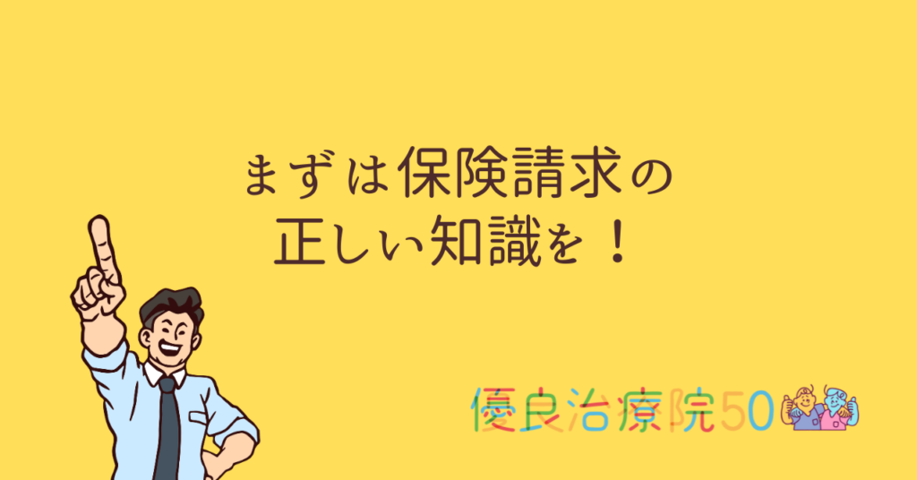 まずは保険請求の正しい知識を