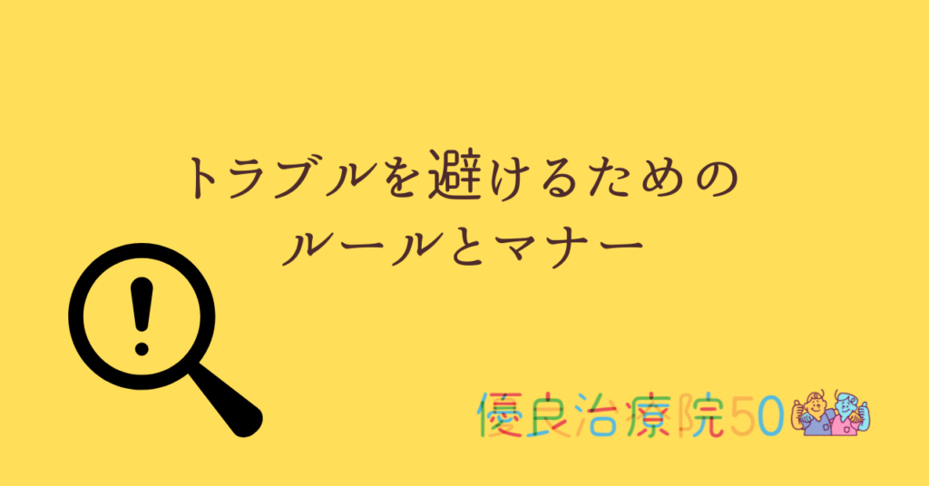 トラブルを避けるためのルールとマナー