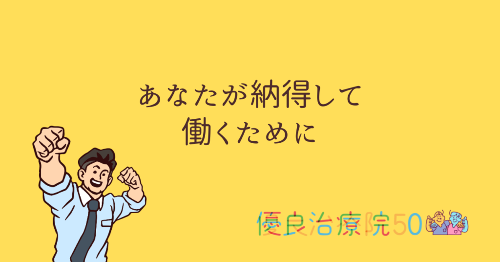 あなたが納得して働くために