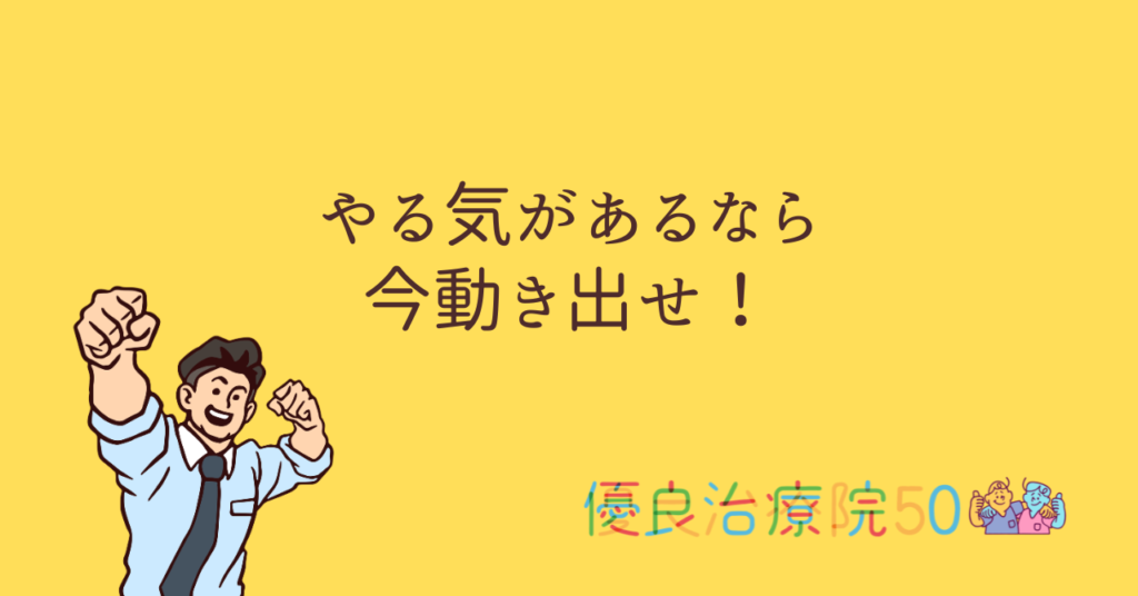 やる気があるなら今動き出せ!