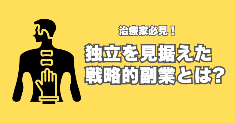 【治療家必見】独立開業を見据えた”戦略的”副業とは？おすすめの副業も紹介