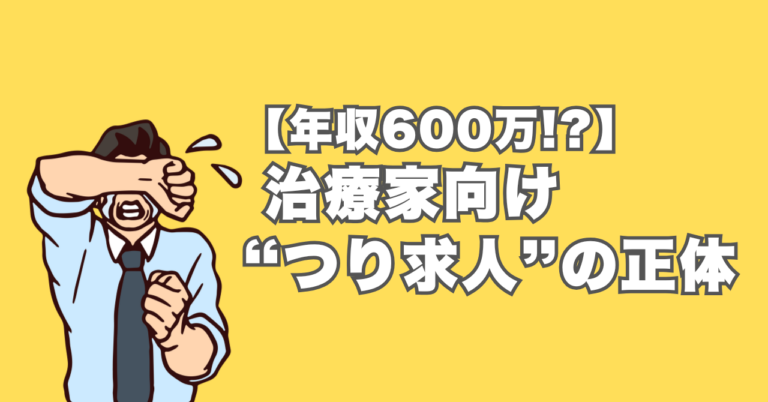 【年収600万!?】治療家が知っておくべき「つり求人」の正体と、一生モノのキャリアの築き方