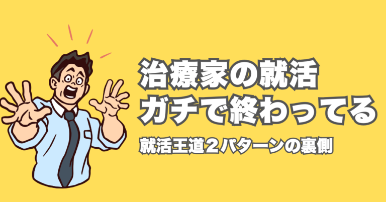 治療家の就活はガチで終わってる!?先生紹介と就職フェアの裏側