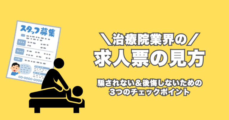 【治療業界特化】求人票の見方を徹底解説！絶対外せない3つのチェックポイントとは？