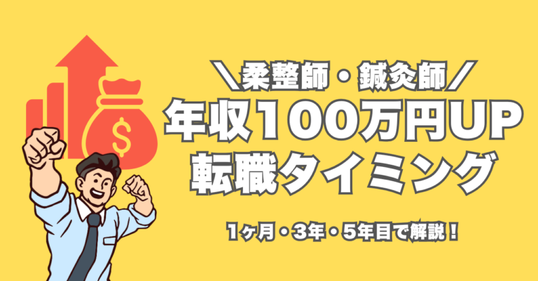 【柔整師/鍼灸師】年収が100万円アップする転職タイミング