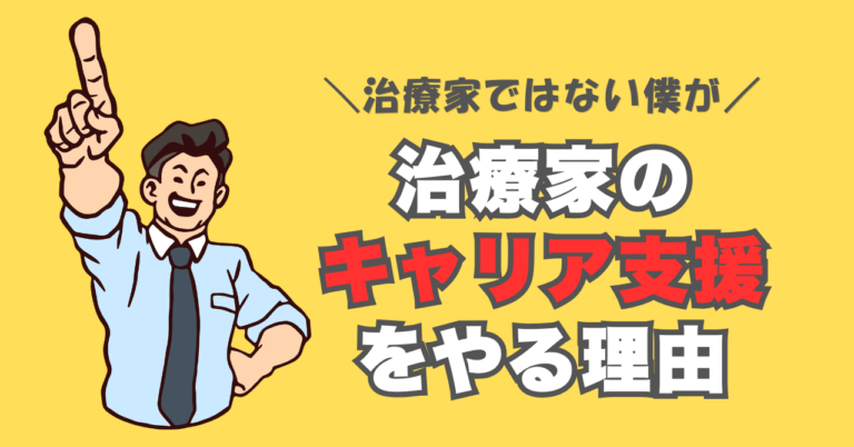 【治療院業界】治療家じゃない僕がこの業界にいる理由