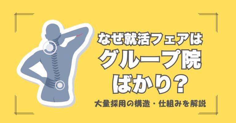 なぜ就活フェアはグループ院ばかり？大量採用の構造と絶対に知っておきたい裏側