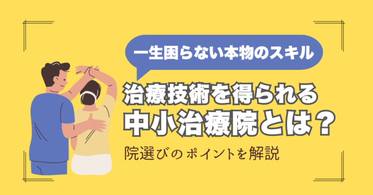 【就活生向け】大手だけで選ぶな！一生モノの治療スキルが身につく中小治療院の選び方